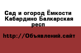 Сад и огород Ёмкости. Кабардино-Балкарская респ.